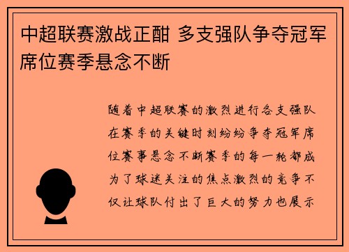 中超联赛激战正酣 多支强队争夺冠军席位赛季悬念不断