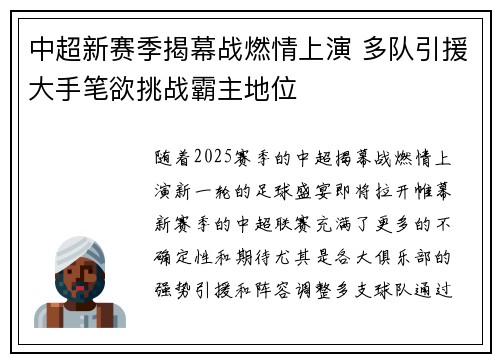 中超新赛季揭幕战燃情上演 多队引援大手笔欲挑战霸主地位