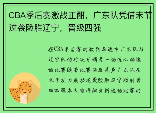 CBA季后赛激战正酣，广东队凭借末节逆袭险胜辽宁，晋级四强