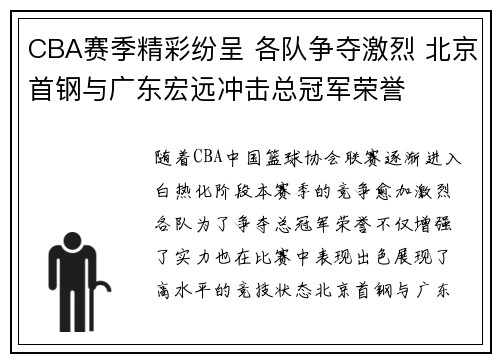 CBA赛季精彩纷呈 各队争夺激烈 北京首钢与广东宏远冲击总冠军荣誉