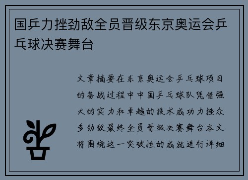 国乒力挫劲敌全员晋级东京奥运会乒乓球决赛舞台