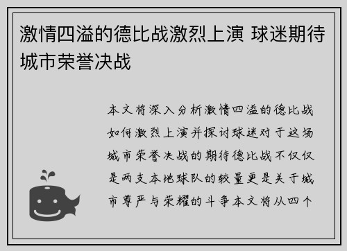激情四溢的德比战激烈上演 球迷期待城市荣誉决战