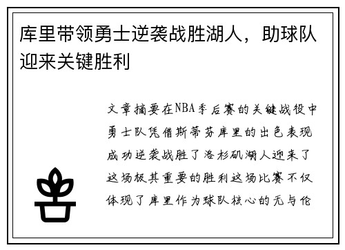 库里带领勇士逆袭战胜湖人，助球队迎来关键胜利