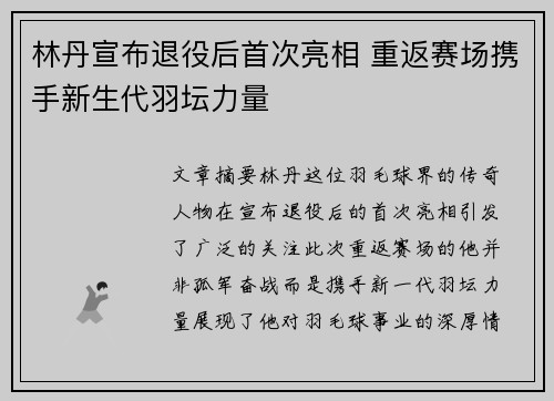 林丹宣布退役后首次亮相 重返赛场携手新生代羽坛力量