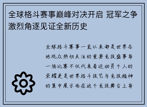 全球格斗赛事巅峰对决开启 冠军之争激烈角逐见证全新历史