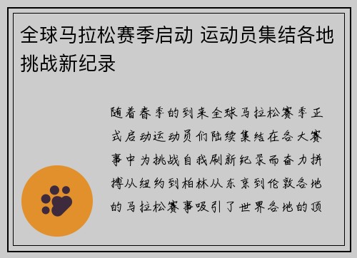 全球马拉松赛季启动 运动员集结各地挑战新纪录