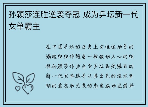 孙颖莎连胜逆袭夺冠 成为乒坛新一代女单霸主