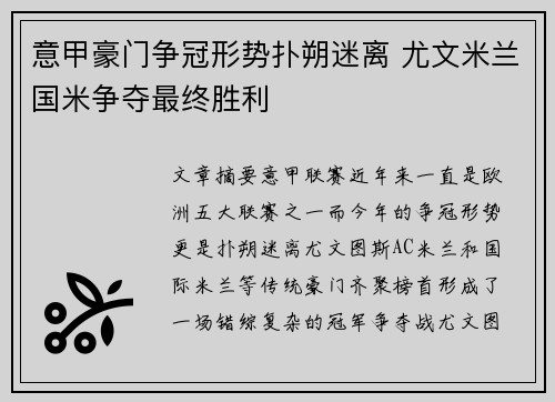 意甲豪门争冠形势扑朔迷离 尤文米兰国米争夺最终胜利