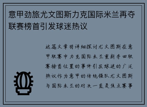 意甲劲旅尤文图斯力克国际米兰再夺联赛榜首引发球迷热议
