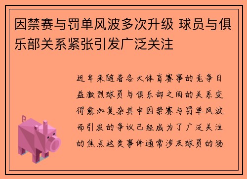 因禁赛与罚单风波多次升级 球员与俱乐部关系紧张引发广泛关注