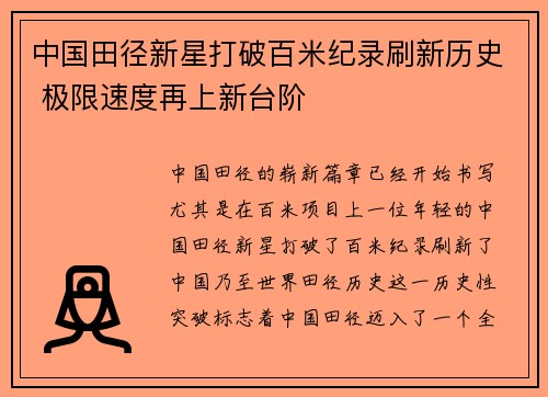 中国田径新星打破百米纪录刷新历史 极限速度再上新台阶