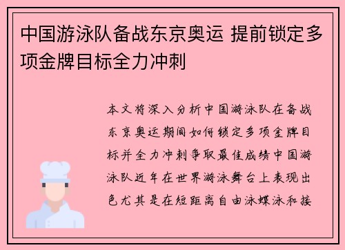 中国游泳队备战东京奥运 提前锁定多项金牌目标全力冲刺