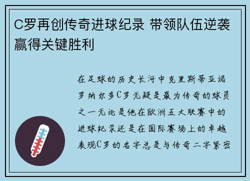 C罗再创传奇进球纪录 带领队伍逆袭赢得关键胜利