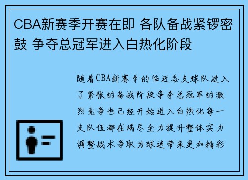 CBA新赛季开赛在即 各队备战紧锣密鼓 争夺总冠军进入白热化阶段