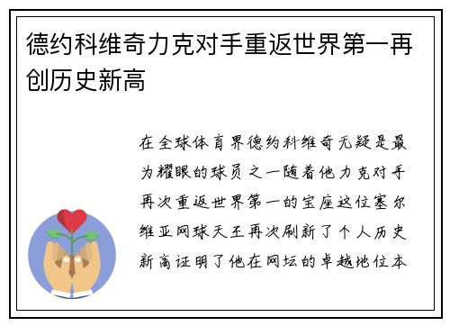 德约科维奇力克对手重返世界第一再创历史新高
