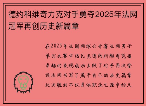 德约科维奇力克对手勇夺2025年法网冠军再创历史新篇章