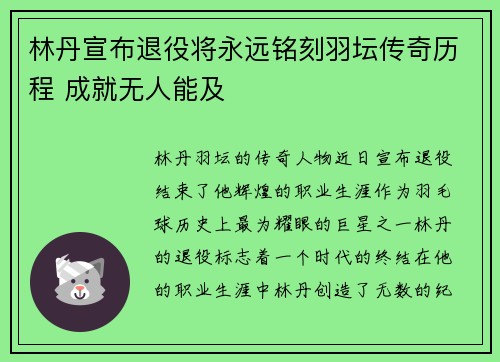 林丹宣布退役将永远铭刻羽坛传奇历程 成就无人能及