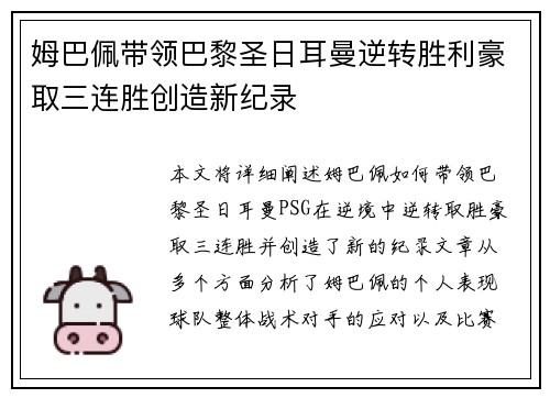 姆巴佩带领巴黎圣日耳曼逆转胜利豪取三连胜创造新纪录