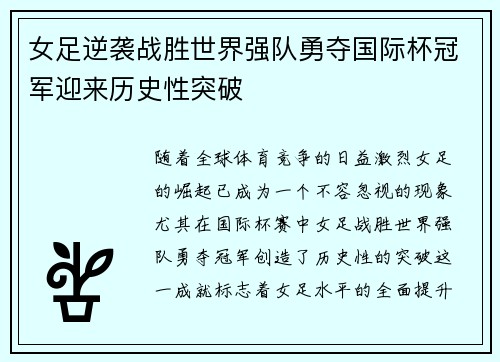女足逆袭战胜世界强队勇夺国际杯冠军迎来历史性突破