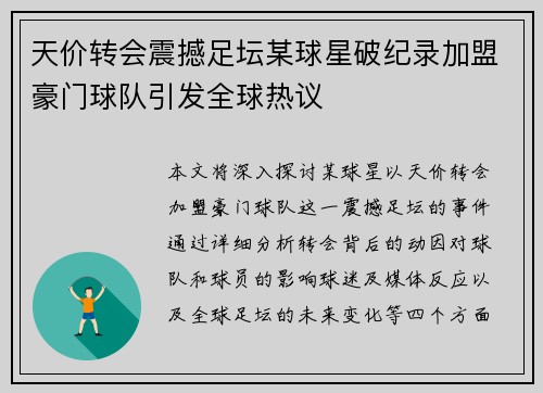 天价转会震撼足坛某球星破纪录加盟豪门球队引发全球热议