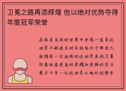 卫冕之路再添辉煌 他以绝对优势夺得年度冠军荣誉