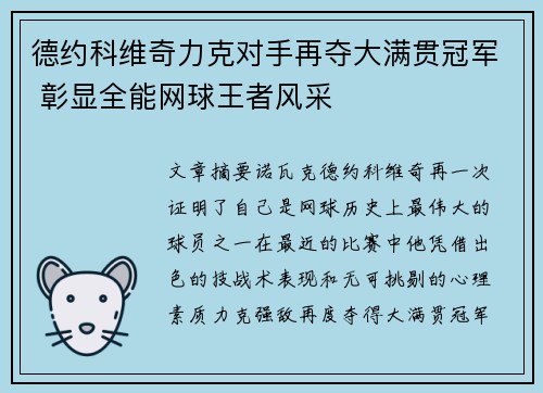 德约科维奇力克对手再夺大满贯冠军 彰显全能网球王者风采