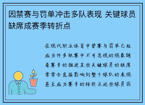 因禁赛与罚单冲击多队表现 关键球员缺席成赛季转折点