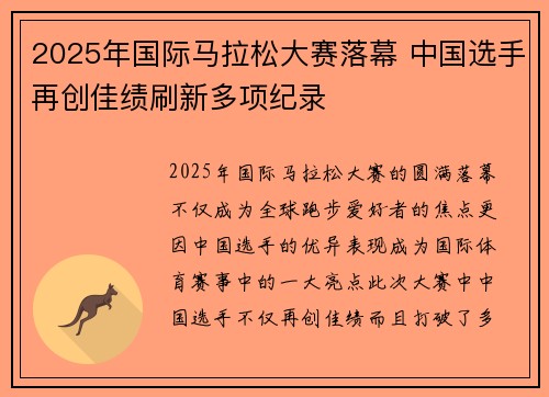 2025年国际马拉松大赛落幕 中国选手再创佳绩刷新多项纪录