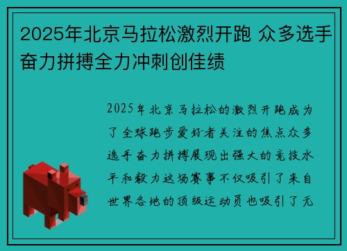 2025年北京马拉松激烈开跑 众多选手奋力拼搏全力冲刺创佳绩