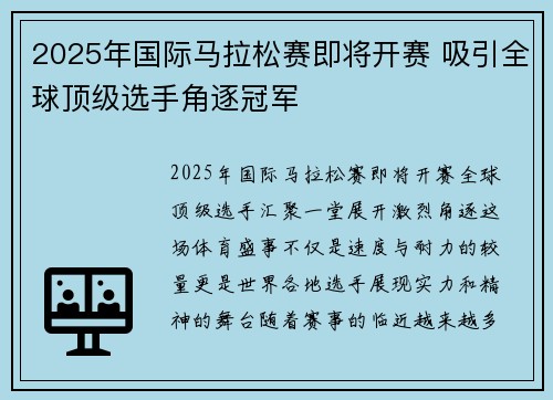 2025年国际马拉松赛即将开赛 吸引全球顶级选手角逐冠军