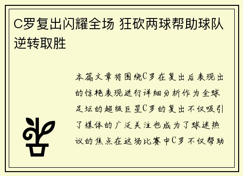 C罗复出闪耀全场 狂砍两球帮助球队逆转取胜