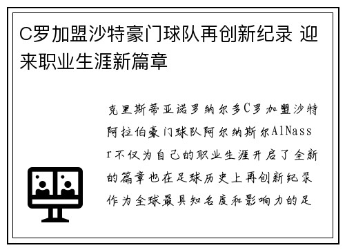 C罗加盟沙特豪门球队再创新纪录 迎来职业生涯新篇章