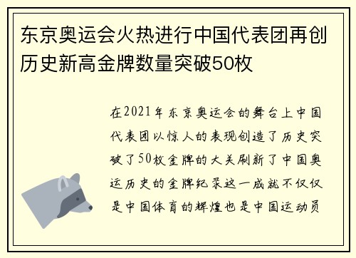 东京奥运会火热进行中国代表团再创历史新高金牌数量突破50枚