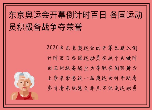 东京奥运会开幕倒计时百日 各国运动员积极备战争夺荣誉