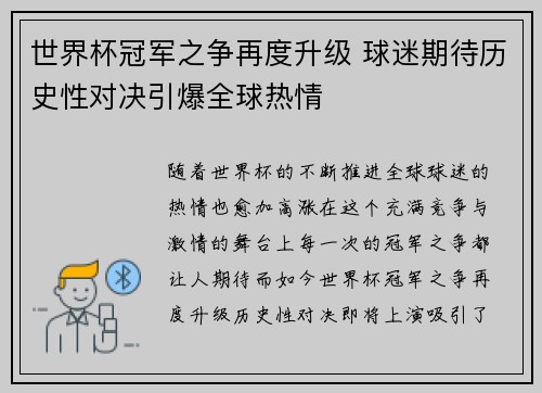 世界杯冠军之争再度升级 球迷期待历史性对决引爆全球热情