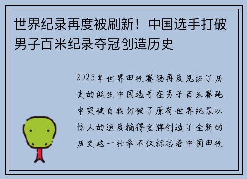 世界纪录再度被刷新！中国选手打破男子百米纪录夺冠创造历史