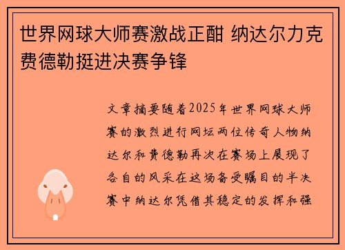 世界网球大师赛激战正酣 纳达尔力克费德勒挺进决赛争锋