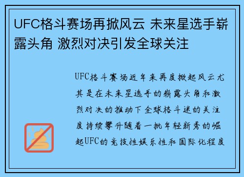 UFC格斗赛场再掀风云 未来星选手崭露头角 激烈对决引发全球关注