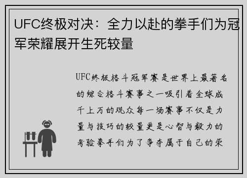 UFC终极对决：全力以赴的拳手们为冠军荣耀展开生死较量