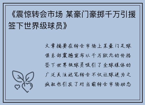 《震惊转会市场 某豪门豪掷千万引援签下世界级球员》