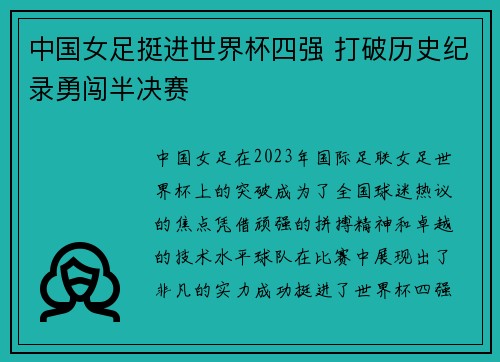 中国女足挺进世界杯四强 打破历史纪录勇闯半决赛