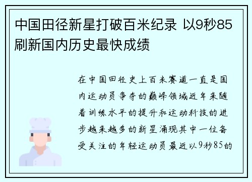 中国田径新星打破百米纪录 以9秒85刷新国内历史最快成绩