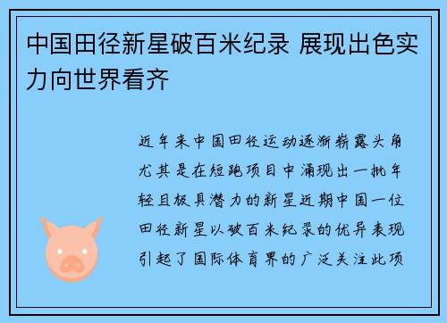 中国田径新星破百米纪录 展现出色实力向世界看齐