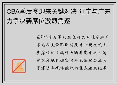 CBA季后赛迎来关键对决 辽宁与广东力争决赛席位激烈角逐