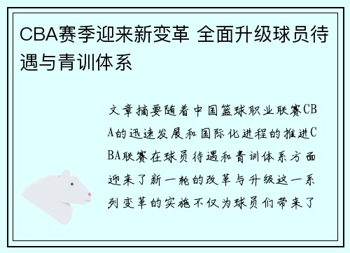 CBA赛季迎来新变革 全面升级球员待遇与青训体系