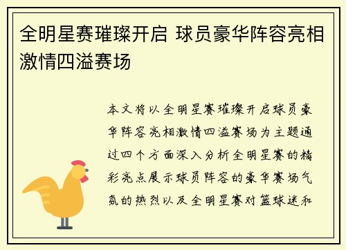全明星赛璀璨开启 球员豪华阵容亮相激情四溢赛场