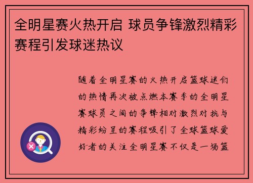 全明星赛火热开启 球员争锋激烈精彩赛程引发球迷热议