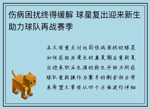 伤病困扰终得缓解 球星复出迎来新生助力球队再战赛季
