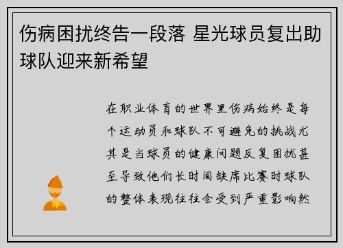 伤病困扰终告一段落 星光球员复出助球队迎来新希望