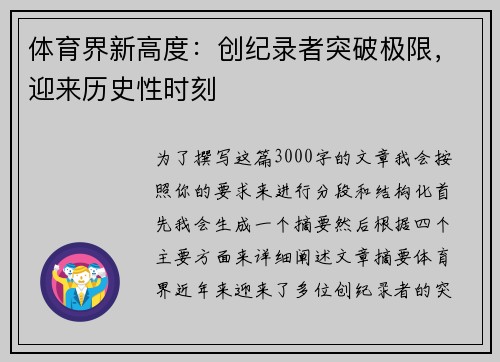 体育界新高度：创纪录者突破极限，迎来历史性时刻